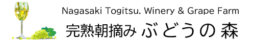 長崎 ワイナリー＆ぶどう狩り ぶどうの森(森巨峰園）|【公式】オフィシャルサイト